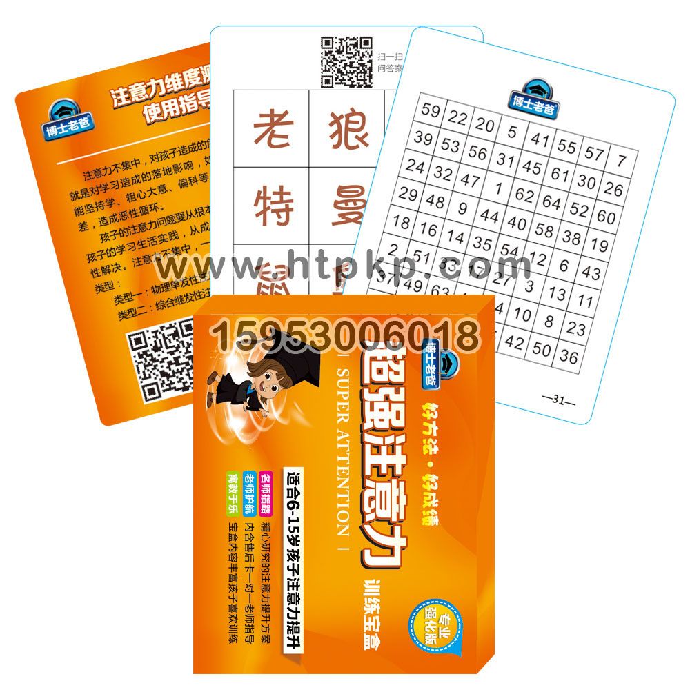 學習卡片 超強注意力,菏澤市七彩印務有限公司專業廣告撲克、對聯生產廠家