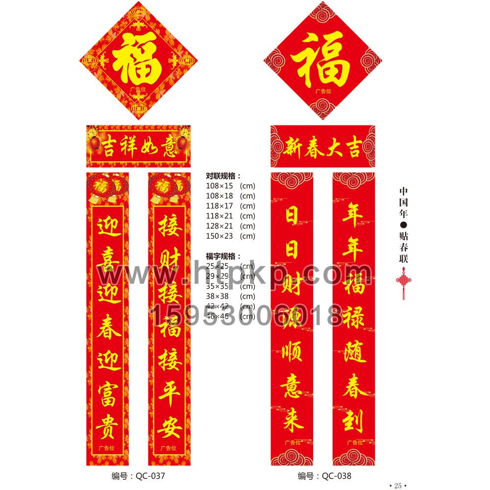 通用春聯 QC-037-038,菏澤市七彩印務有限公司專業廣告撲克、對聯生產廠家
