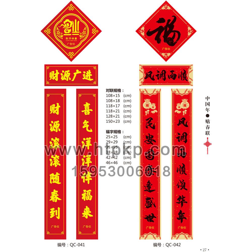 通用春聯 QC-041-042,菏澤市七彩印務有限公司專業廣告撲克、對聯生產廠家