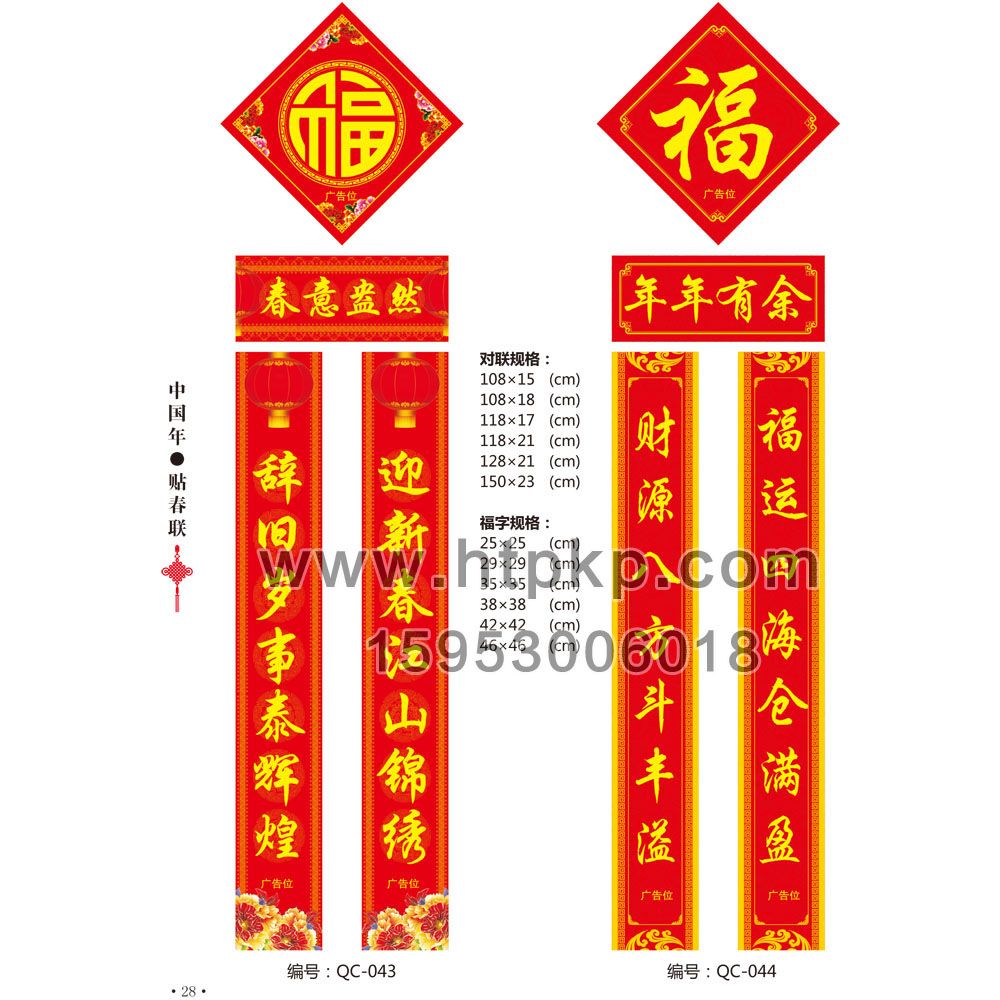 通用春聯 QC-043-044,菏澤市七彩印務有限公司專業廣告撲克、對聯生產廠家