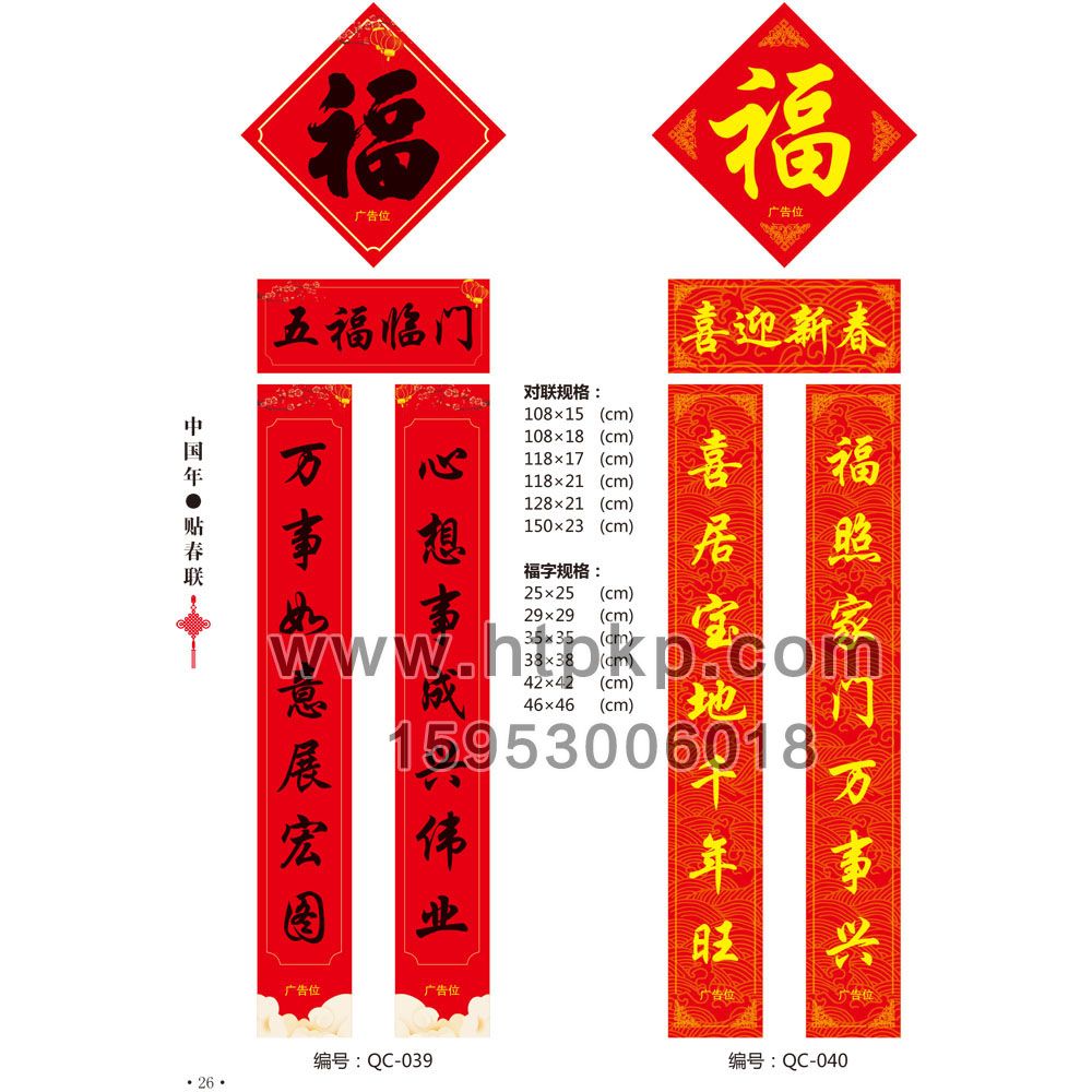 通用春聯 QC-039-040,菏澤市七彩印務有限公司專業廣告撲克、對聯生產廠家