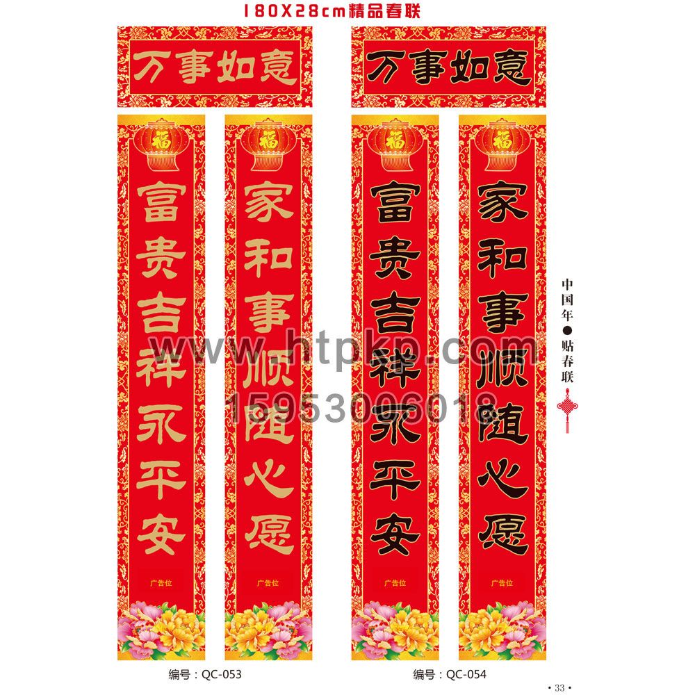 通用春聯 QC-053-054,菏澤市七彩印務有限公司專業廣告撲克、對聯生產廠家