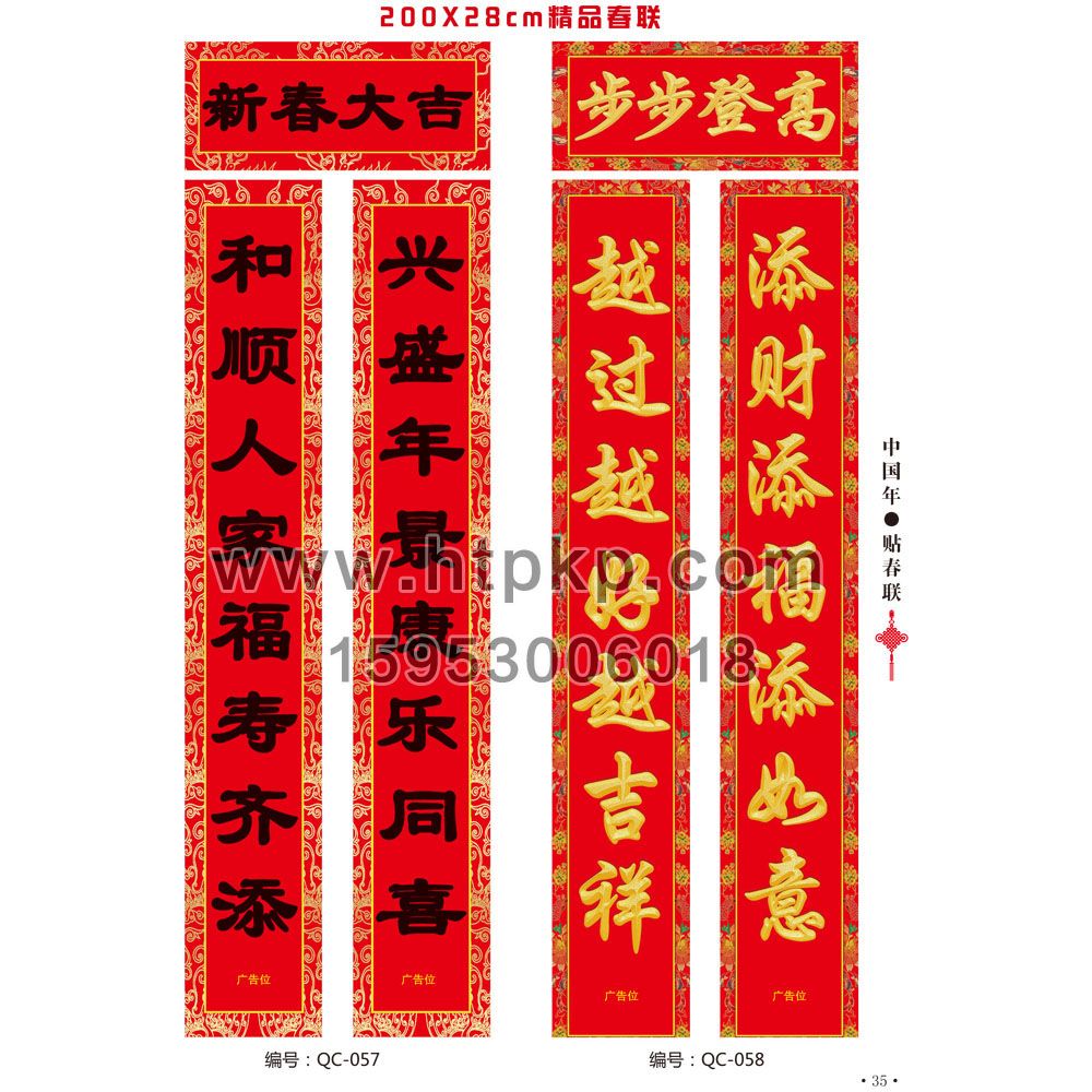 通用春聯 QC-057-058,菏澤市七彩印務有限公司專業廣告撲克、對聯生產廠家