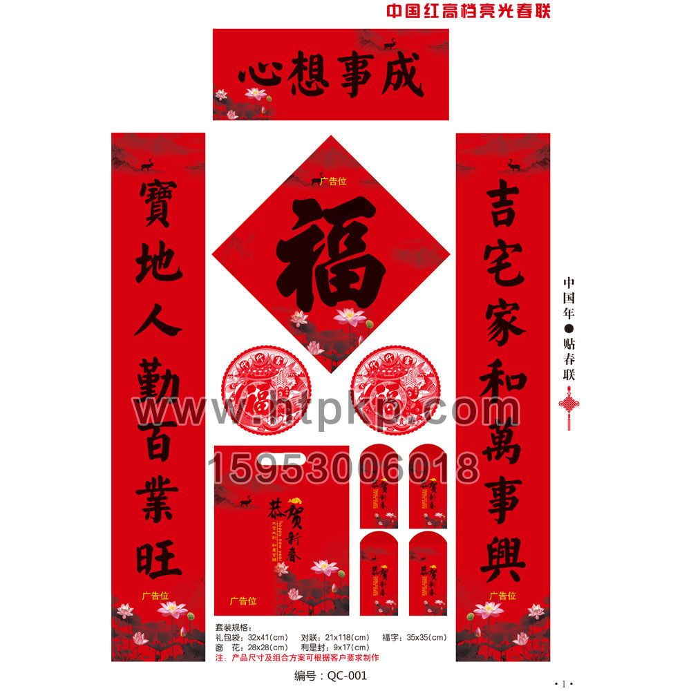 春聯套裝 QC-001,菏澤市七彩印務有限公司專業廣告撲克、對聯生產廠家