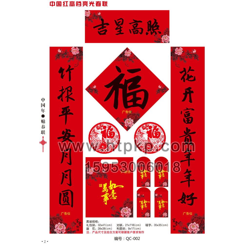 春聯套裝 QC-002,菏澤市七彩印務有限公司專業廣告撲克、對聯生產廠家