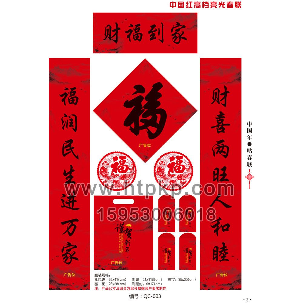 春聯套裝 QC-003,菏澤市七彩印務有限公司專業廣告撲克、對聯生產廠家