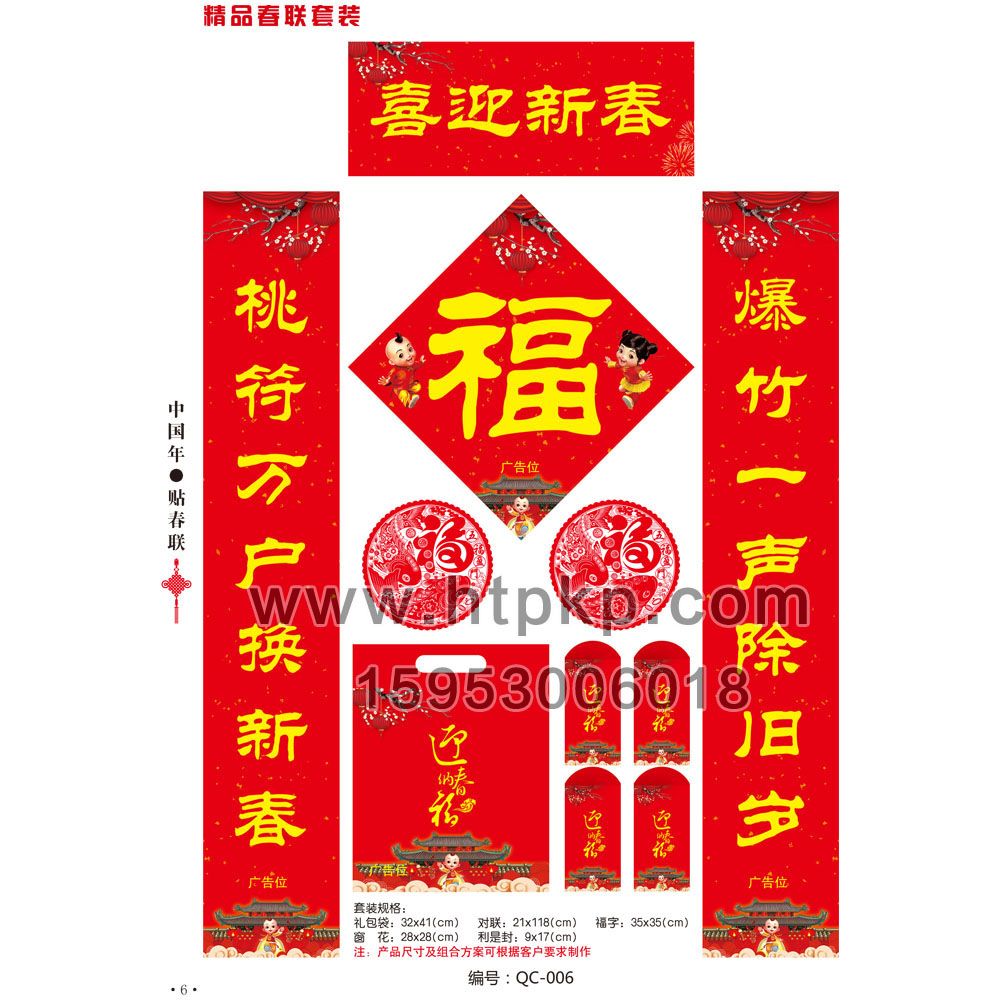 春聯套裝 QC-006,菏澤市七彩印務有限公司專業廣告撲克、對聯生產廠家