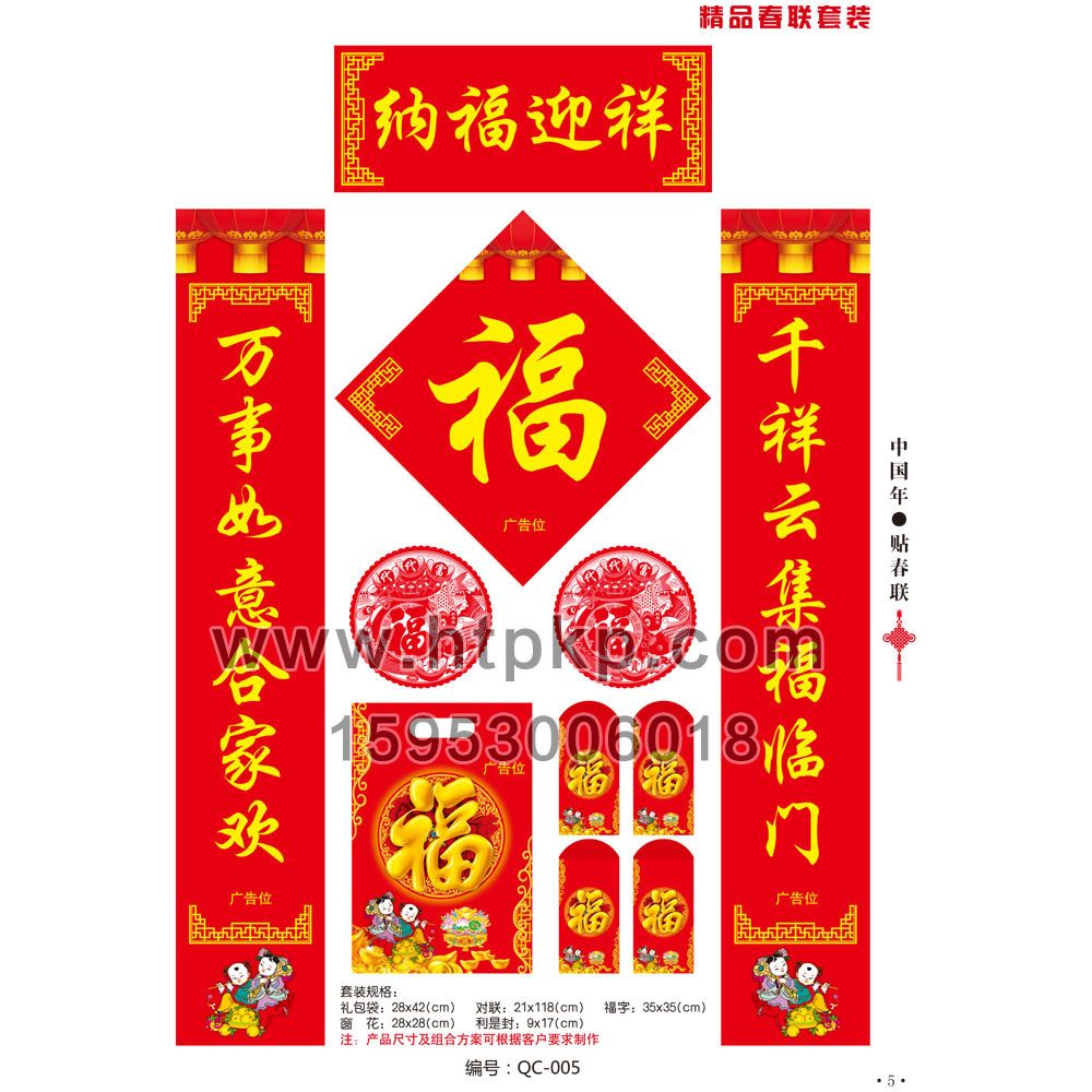 春聯套裝 QC-005,菏澤市七彩印務有限公司專業廣告撲克、對聯生產廠家