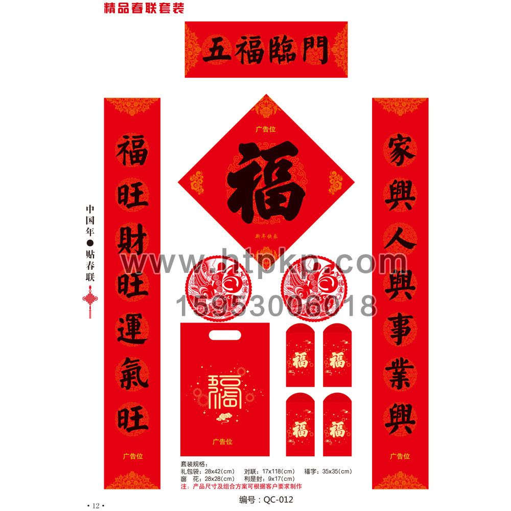 春聯套裝 QC-012,山東藍牛撲克印刷有限公司專業廣告撲克、對聯生產廠家