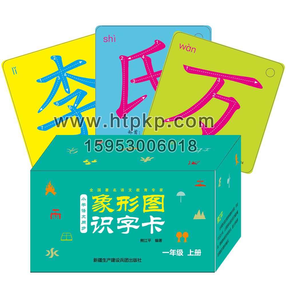 象形圖識字卡片,菏澤市七彩印務有限公司專業廣告撲克、對聯生產廠家