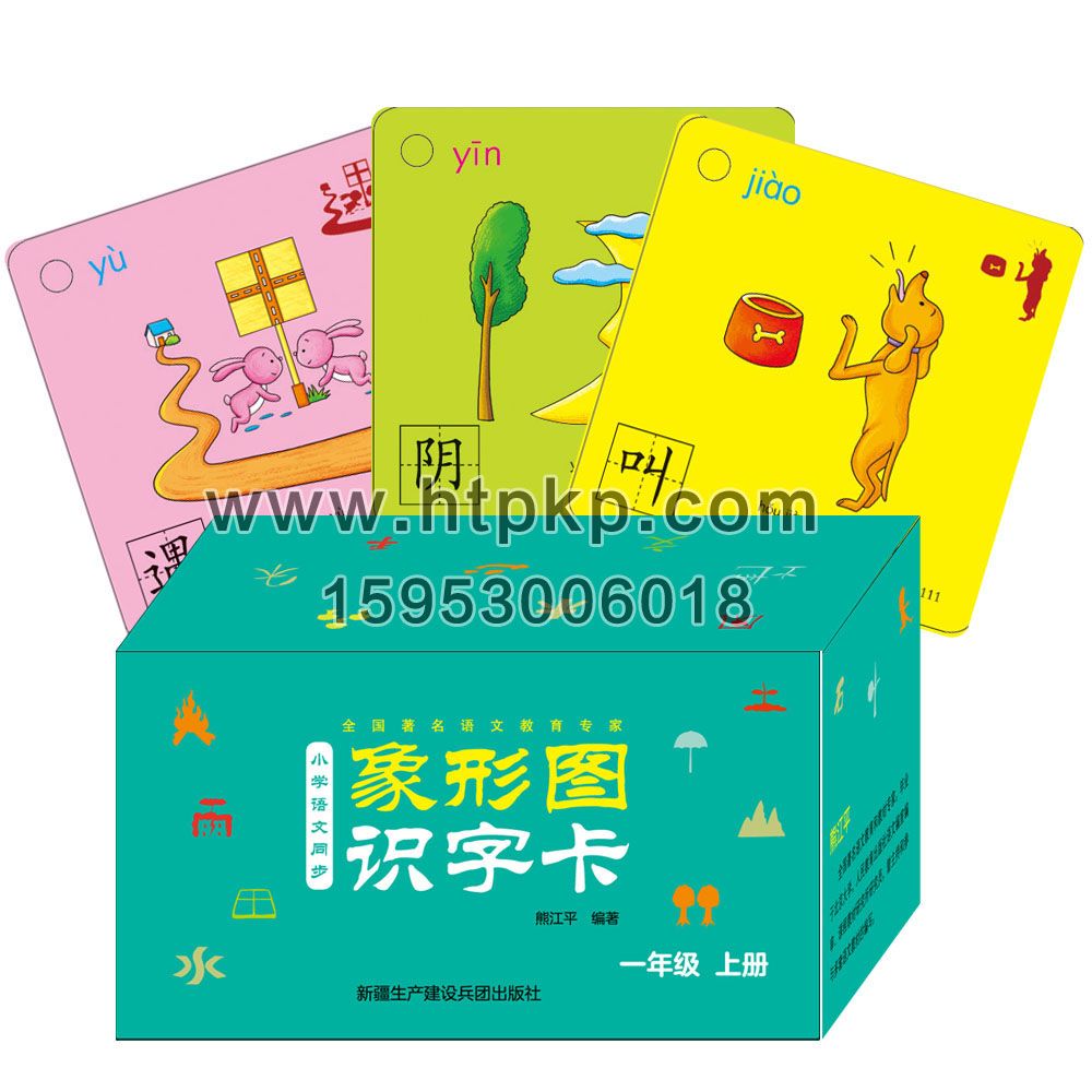 象形圖識字教育卡片,菏澤市七彩印務有限公司專業廣告撲克、對聯生產廠家
